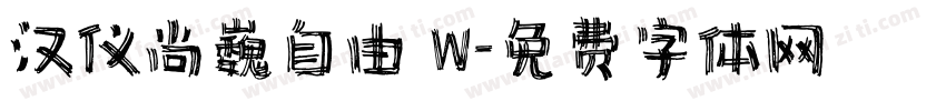 汉仪尚巍自由 W字体转换